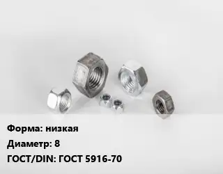 Гайка низкая D=8 ГОСТ 5916-70